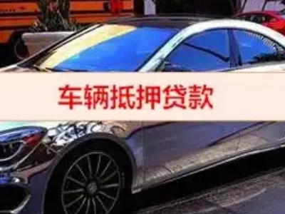 桂阳汽车抵押借款的额度如何确定？