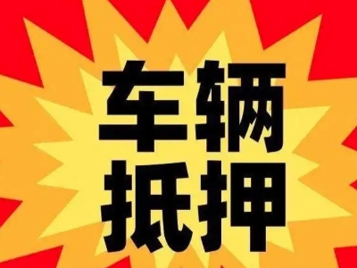 桂阳汽车抵押贷款利息一般是多少？